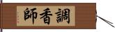 調香師 Hand Scroll