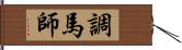 調馬師 Hand Scroll