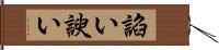 諂い Hand Scroll