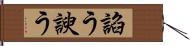 諂う Hand Scroll