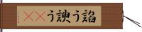 諂う Hand Scroll