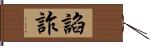 諂詐 Hand Scroll