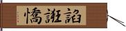 諂誑憍 Hand Scroll