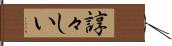 諄々しい Hand Scroll