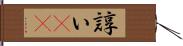 諄い(rK) Hand Scroll