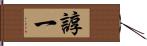 諄一 Hand Scroll