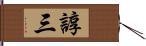 諄三 Hand Scroll