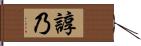 諄乃 Hand Scroll