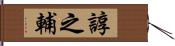 諄之輔 Hand Scroll