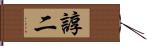 諄二 Hand Scroll