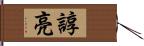 諄亮 Hand Scroll