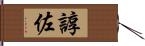 諄佐 Hand Scroll