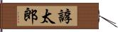 諄太郎 Hand Scroll