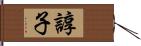 諄子 Hand Scroll