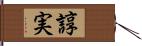諄実 Hand Scroll