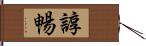 諄暢 Hand Scroll