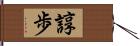 諄歩 Hand Scroll
