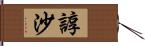 諄沙 Hand Scroll