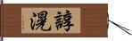諄滉 Hand Scroll