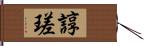 諄瑳 Hand Scroll