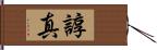 諄真 Hand Scroll