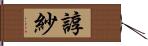 諄紗 Hand Scroll