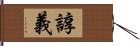 諄義 Hand Scroll
