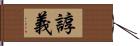 諄義 Hand Scroll