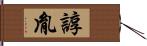 諄胤 Hand Scroll