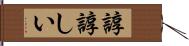 諄諄しい Hand Scroll