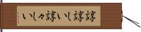 諄諄しい Hand Scroll