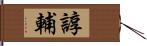 諄輔 Hand Scroll