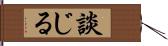 談じる Hand Scroll