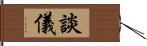 談儀 Hand Scroll