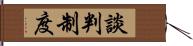 談判制度 Hand Scroll