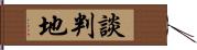 談判地 Hand Scroll