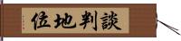 談判地位 Hand Scroll