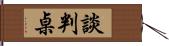 談判桌 Hand Scroll