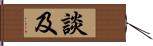 談及 Hand Scroll