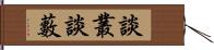 談叢 Hand Scroll