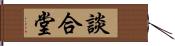 談合堂 Hand Scroll