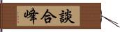 談合峰 Hand Scroll