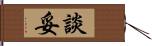 談妥 Hand Scroll