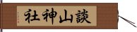 談山神社 Hand Scroll