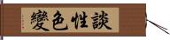 談性色變 Hand Scroll
