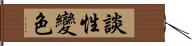 談性變色 Hand Scroll