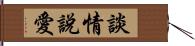 談情說愛 Hand Scroll