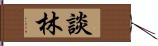 談林 Hand Scroll