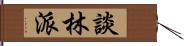 談林派 Hand Scroll