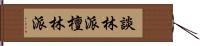 談林派 Hand Scroll